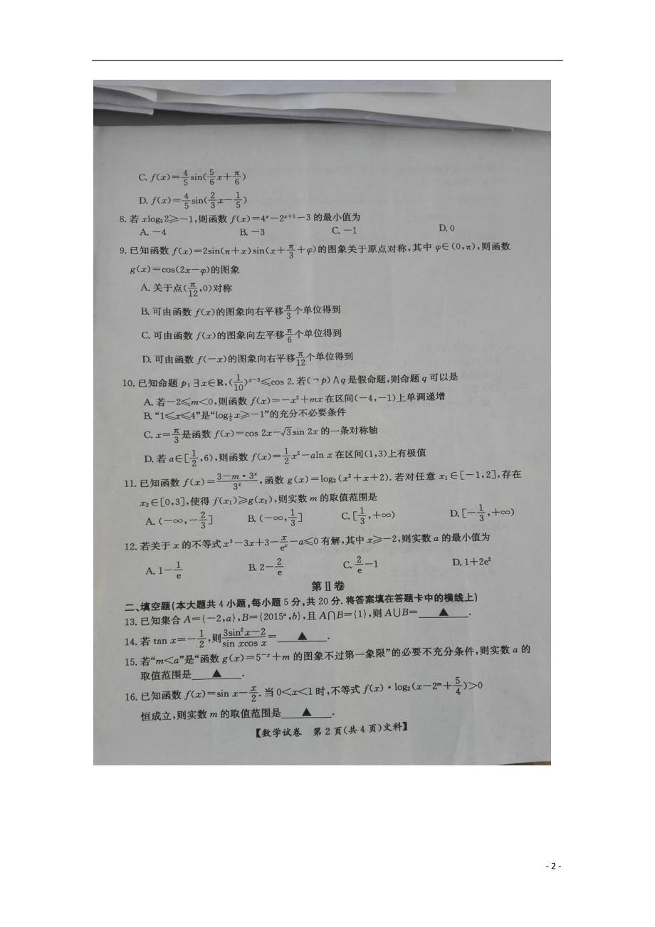 湖北枣阳鹿头中学高三数学上学期期中文.doc_第2页