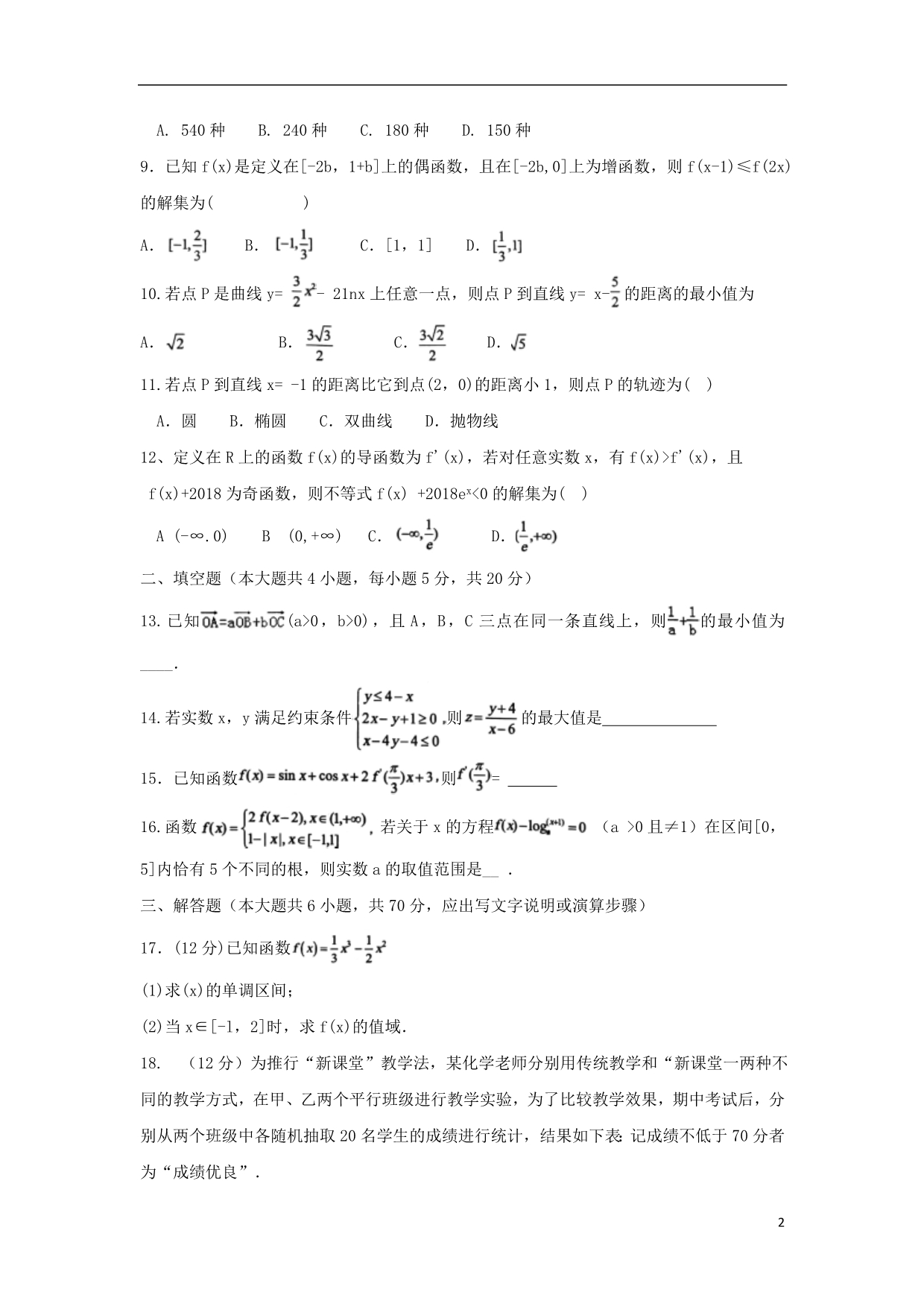 湖南衡阳高二数学下学期期末考试理.doc_第2页