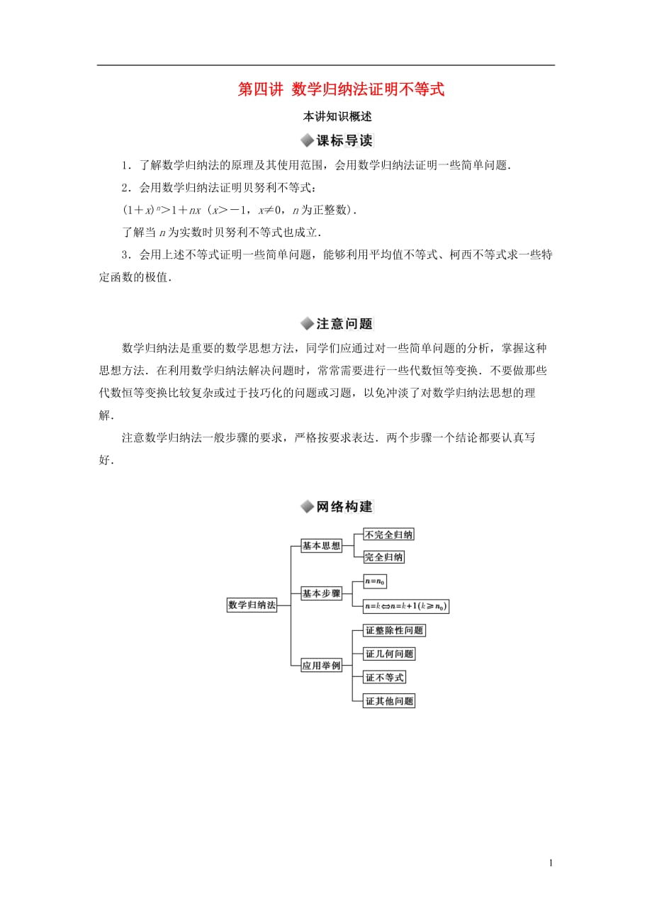 高中数学第四讲数学归纳法证明不等式知识概述素材新人教A选修45.doc_第1页