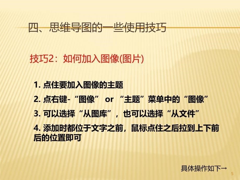 思维导图的使用技巧PPT课件.ppt_第5页