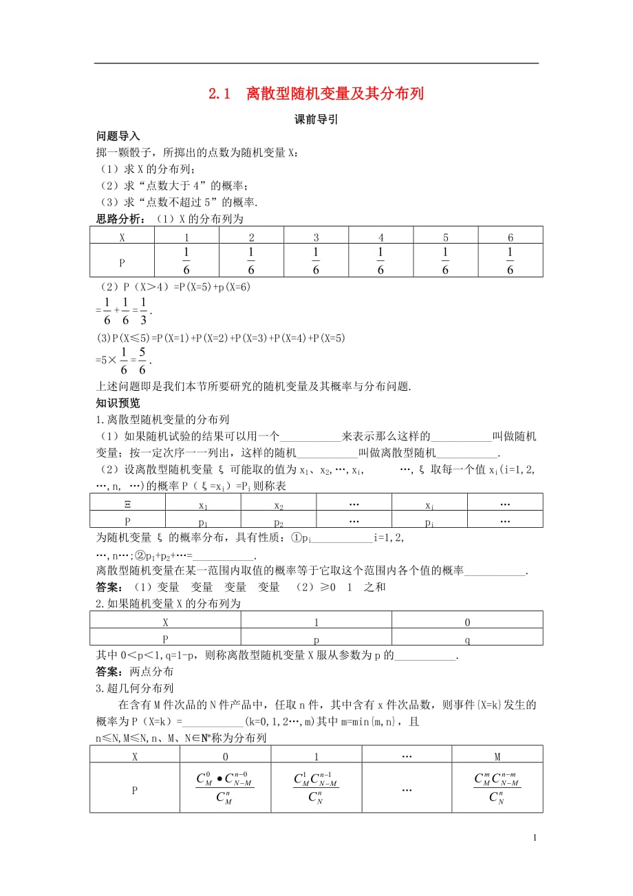 高中数学第二章概率2.1离散型随机变量及其分布列课前导引素材新人教B选修23.doc_第1页