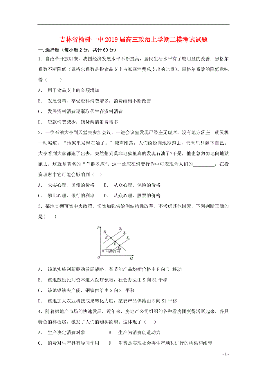 吉林榆树一中高三政治二模考试 .doc_第1页