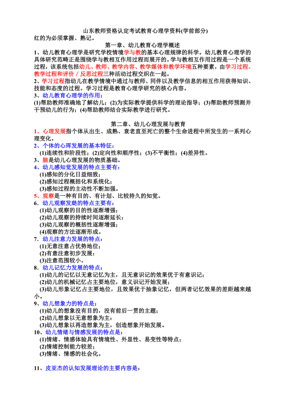 山东教师资格认定考试教育心理学资料.doc_第1页