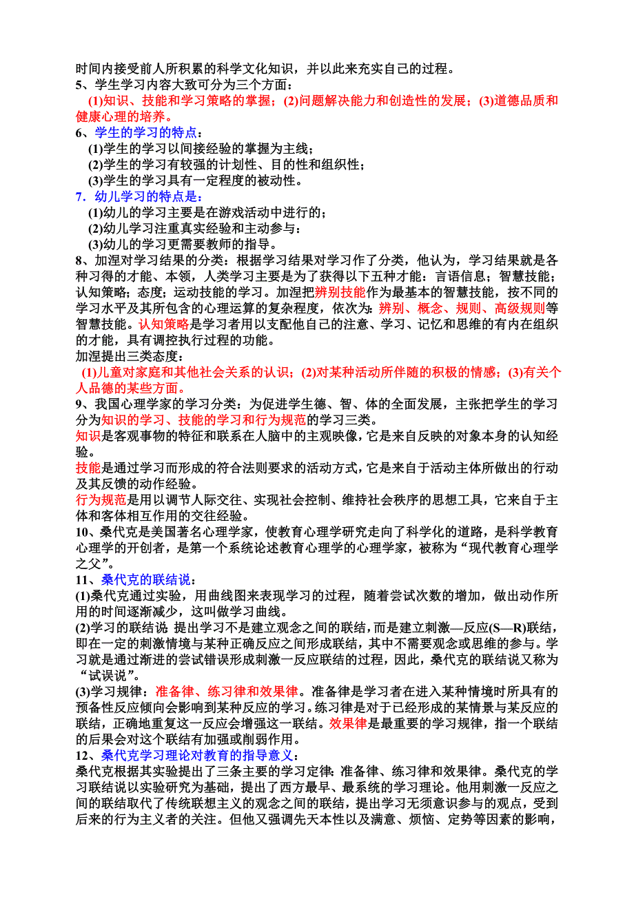 山东教师资格认定考试教育心理学资料.doc_第4页