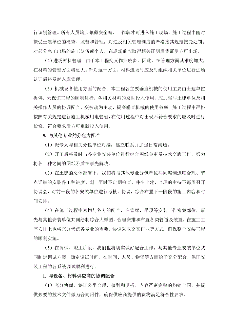 （建筑工程管理）机电各专业交叉及与土建装修等单位冲突施工的预控措施_第2页