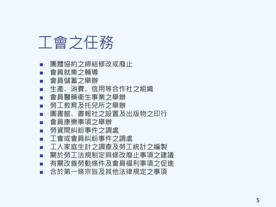 工会法团体协约法与劳资争议处理法_第5页