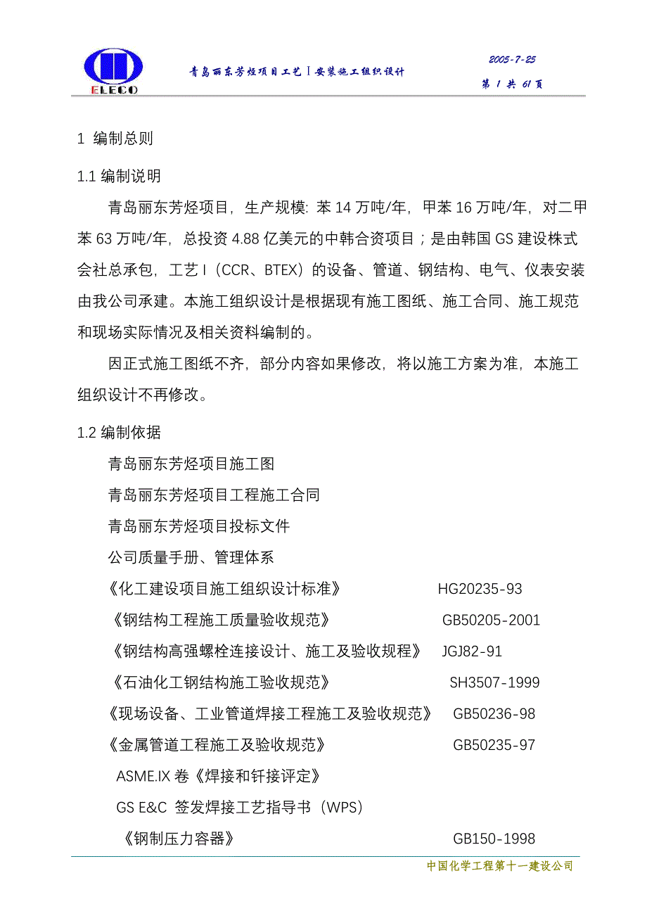 （建筑工程管理）青岛丽东芳烃施工组织设计_第1页