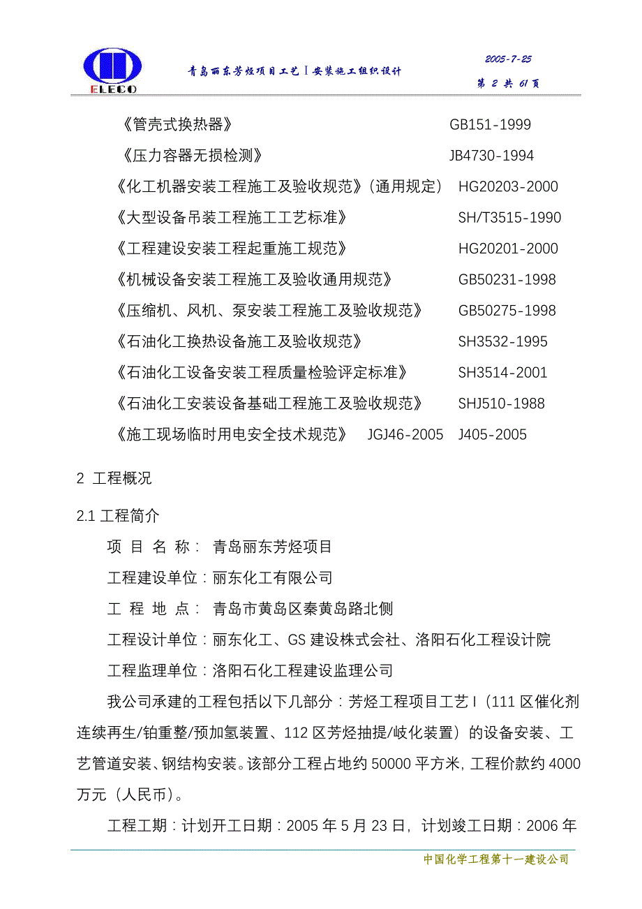 （建筑工程管理）青岛丽东芳烃施工组织设计_第2页