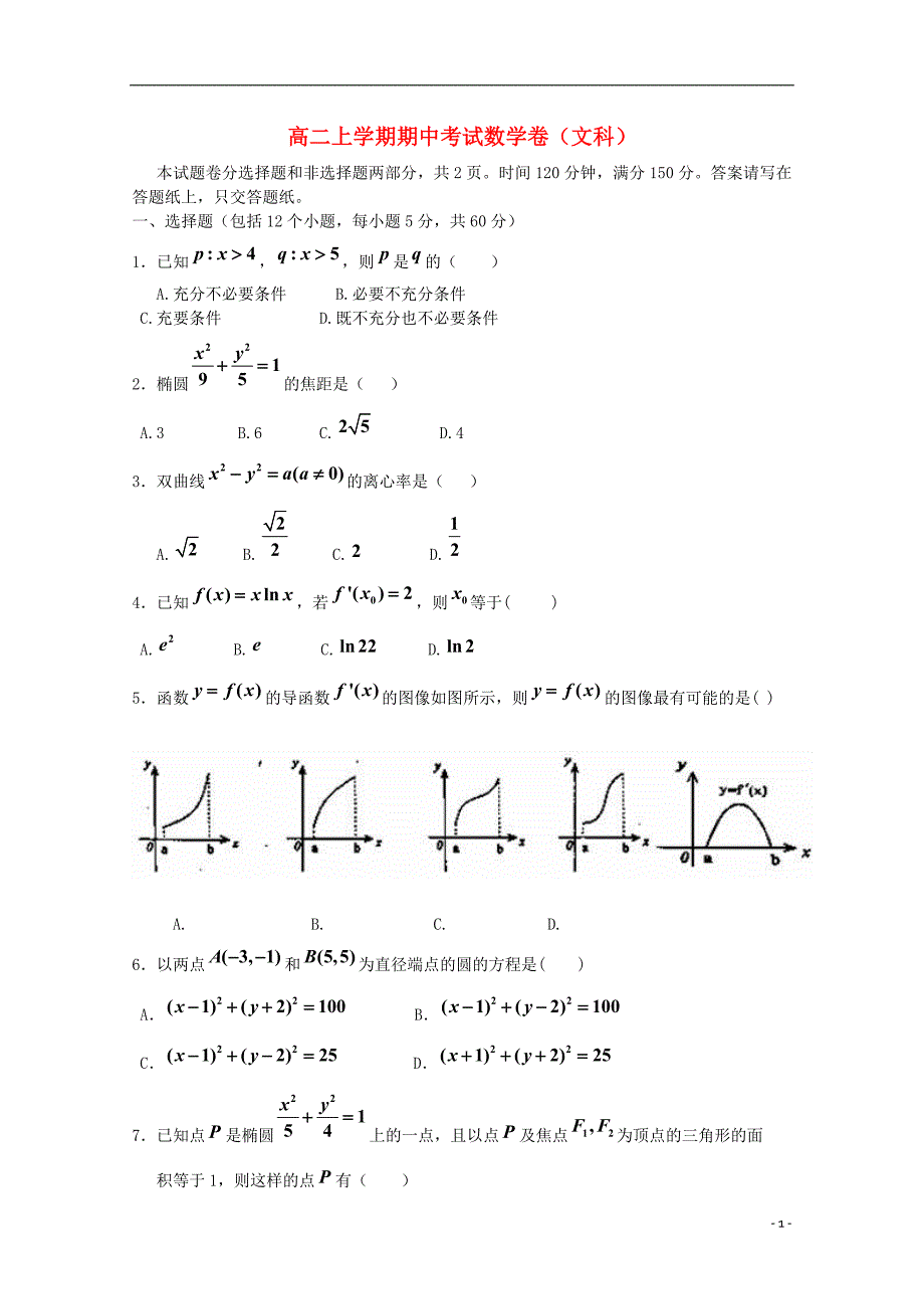 黑龙江双鸭山一中高二数学期中文无.doc_第1页