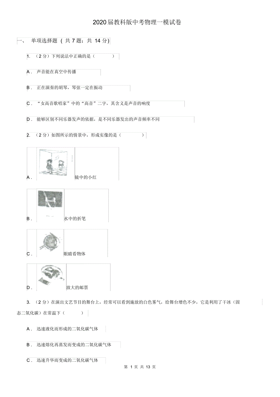 2020届教科版中考物理一模试卷(20200405191357).pdf_第1页