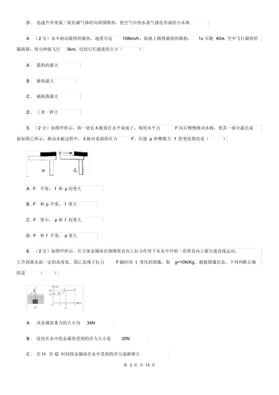 2020届教科版中考物理一模试卷(20200405191357).pdf_第2页