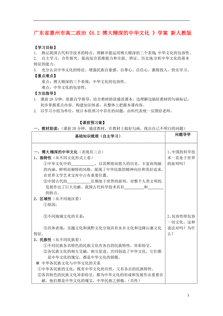 广东惠州高二政治6.2博大精深的中华文化学案新人教.doc_第1页