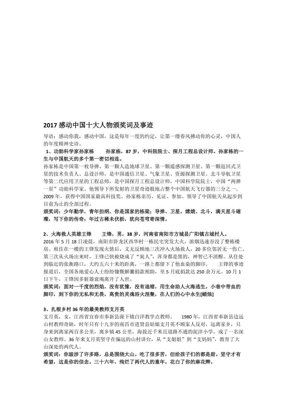 2019-2020年整理2017感动中国十大人物颁奖词及事迹汇编.doc_第1页