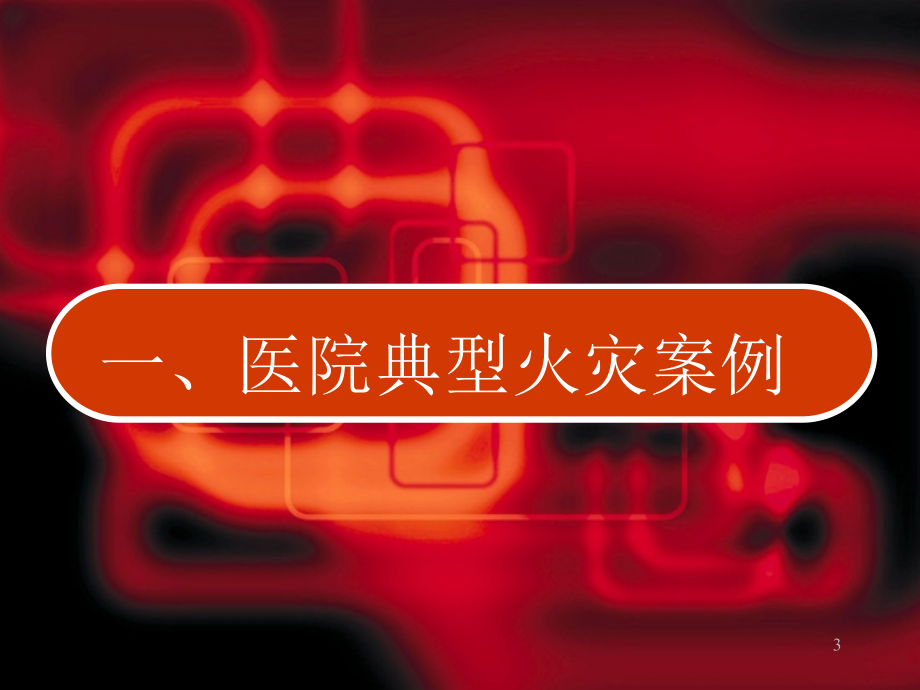 医院培训(熊)PPT课件.ppt_第3页