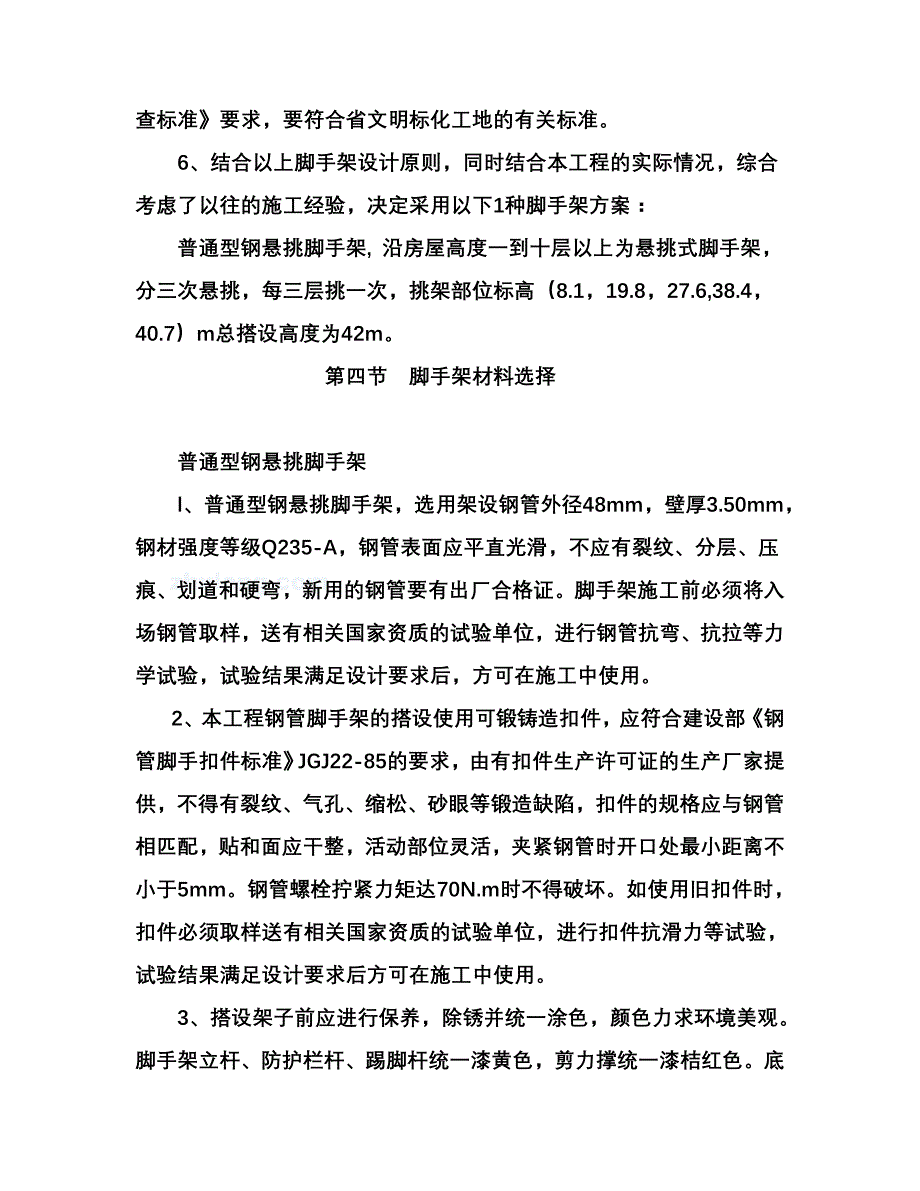 （建筑工程管理）高层脚手架施工方案(_钢管落地普通型钢悬挑脚手架)__第3页