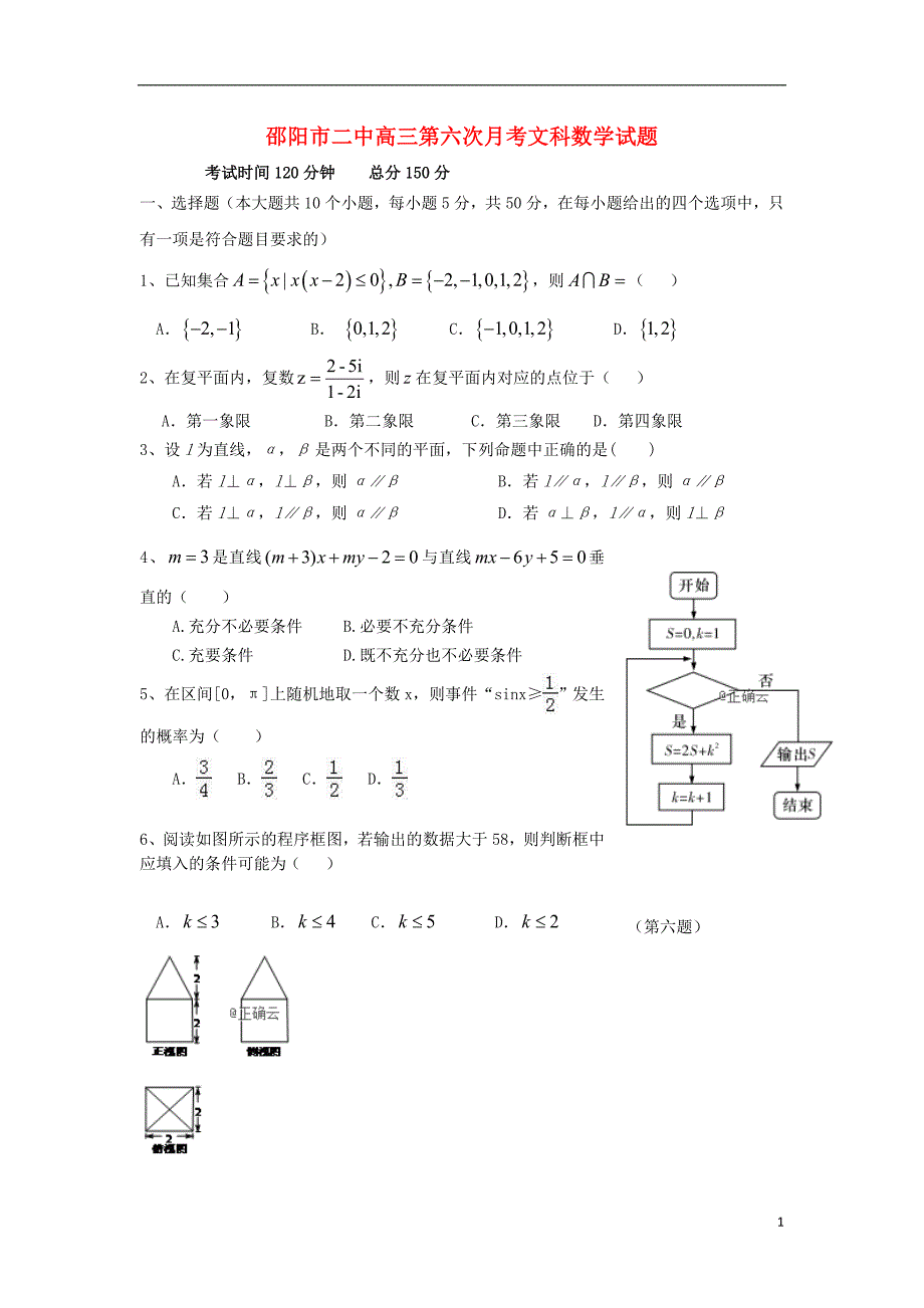 湖南邵阳二中高三数学上学期第六次月考文.doc_第1页