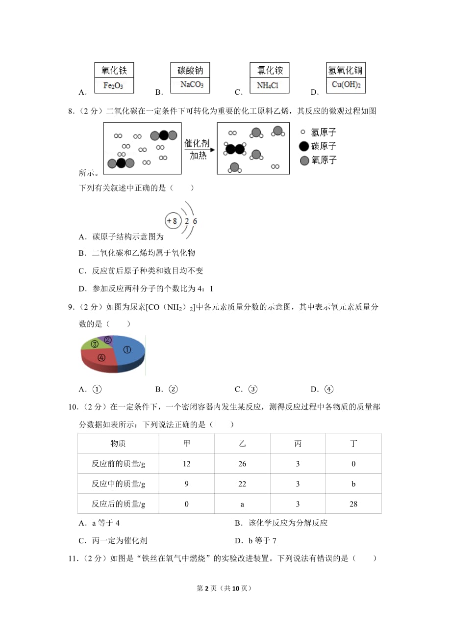 2018-2019学年山东省枣庄市市中区九年级(上)期末化学试卷.doc_第2页