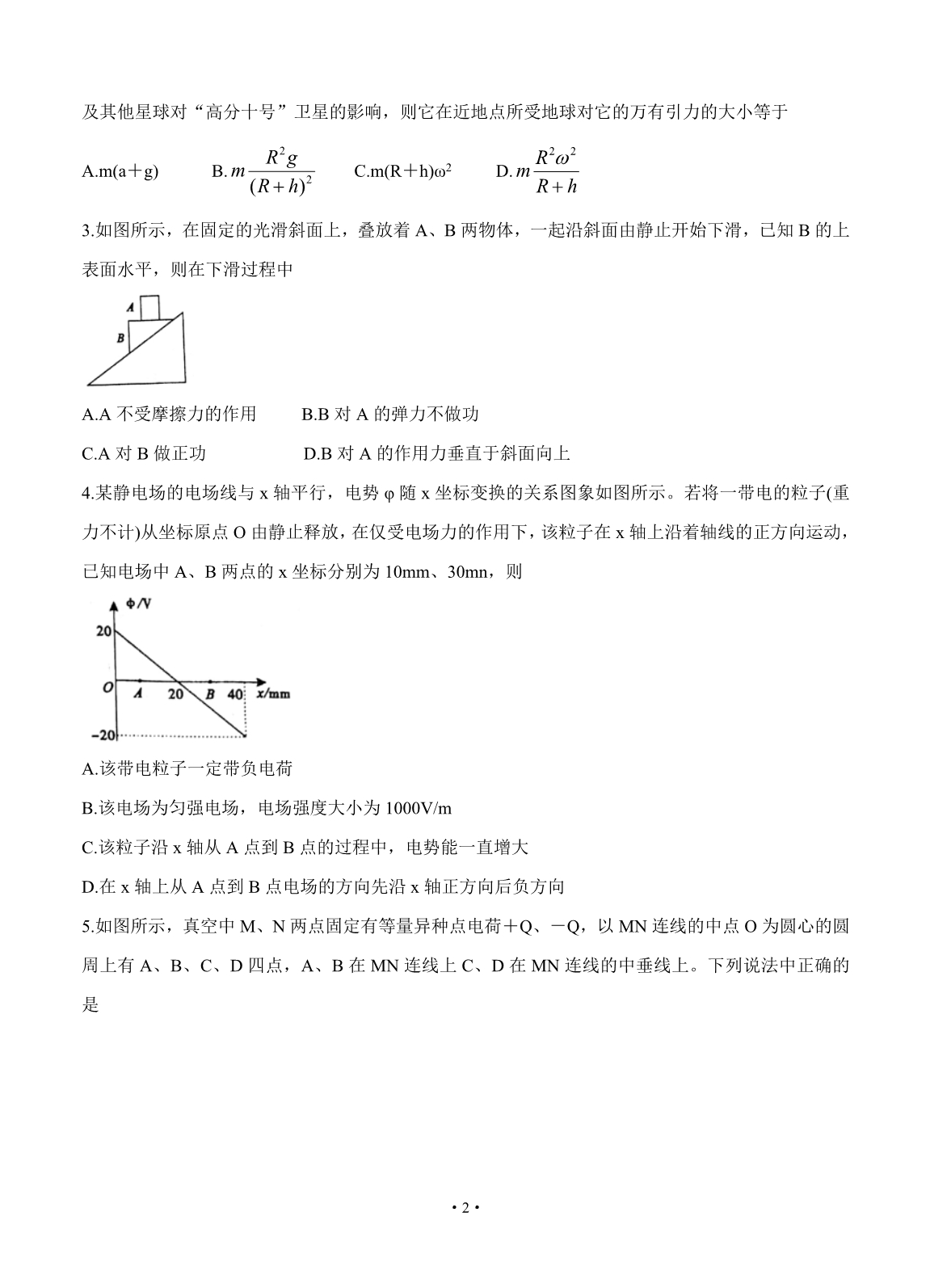 安徽省皖江联盟2020届高三上学期12月联考试题 物理_第2页