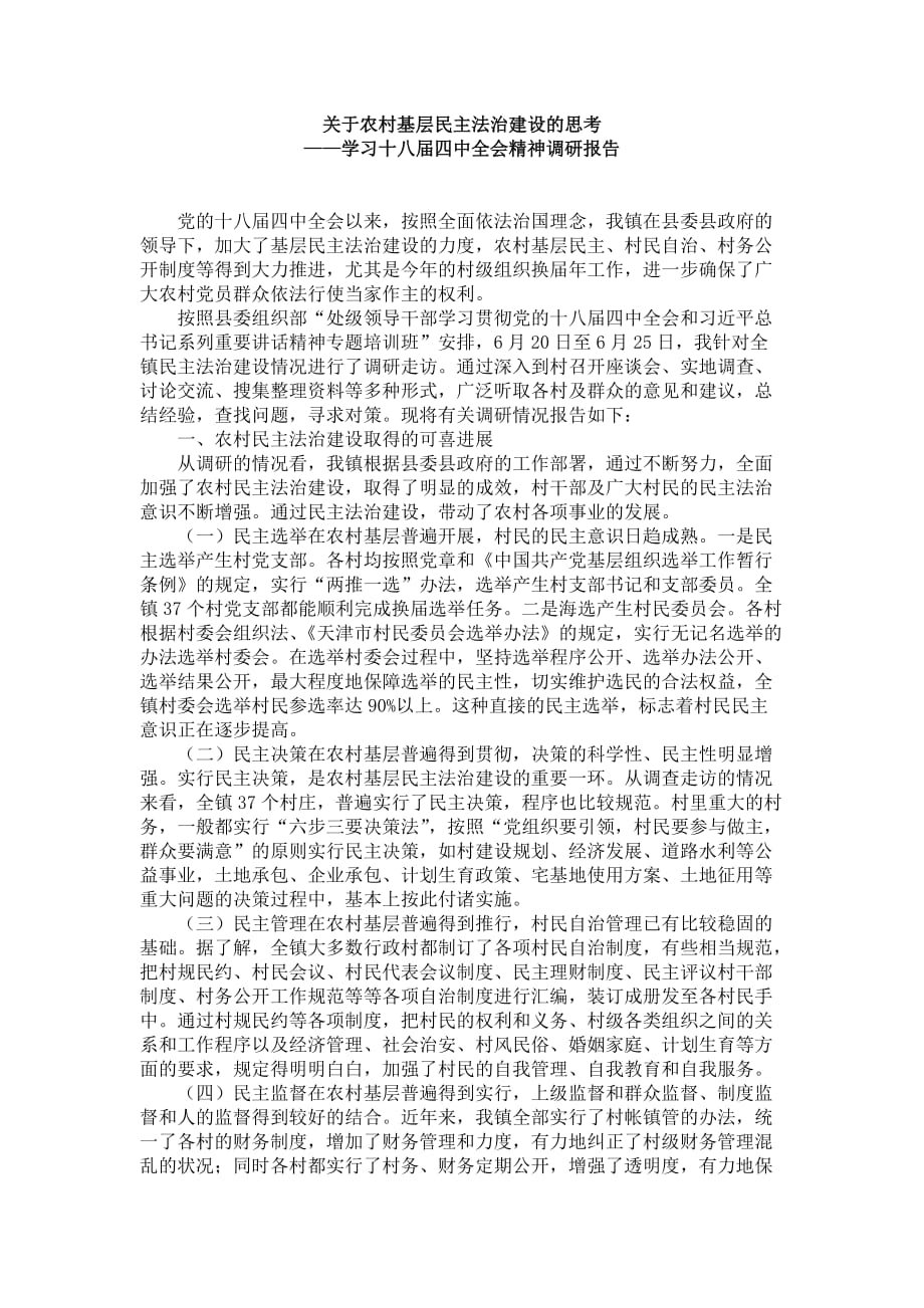 关于农村基层民主法治建设的思考——学习十八届四中全会精神调研报告.doc_第1页