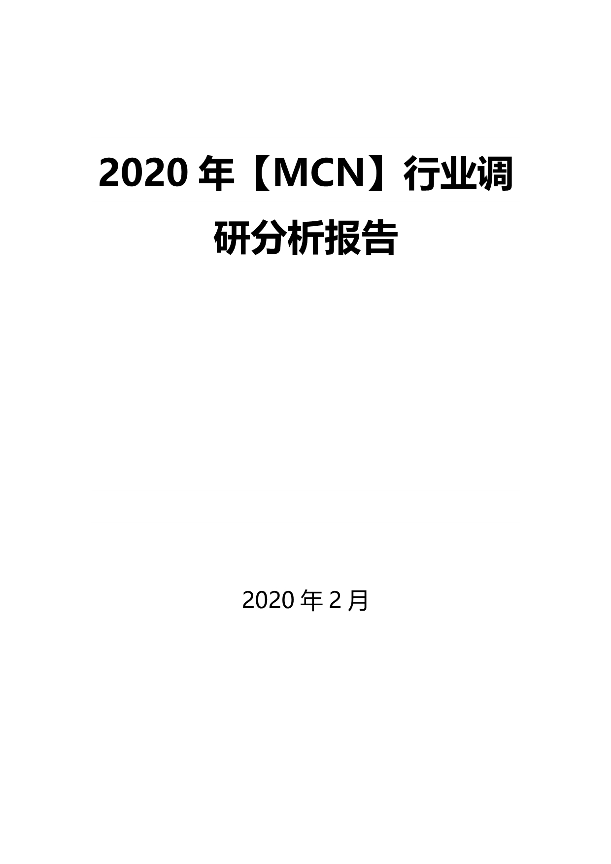 2020年【MCN】行业调研分析报告_第1页