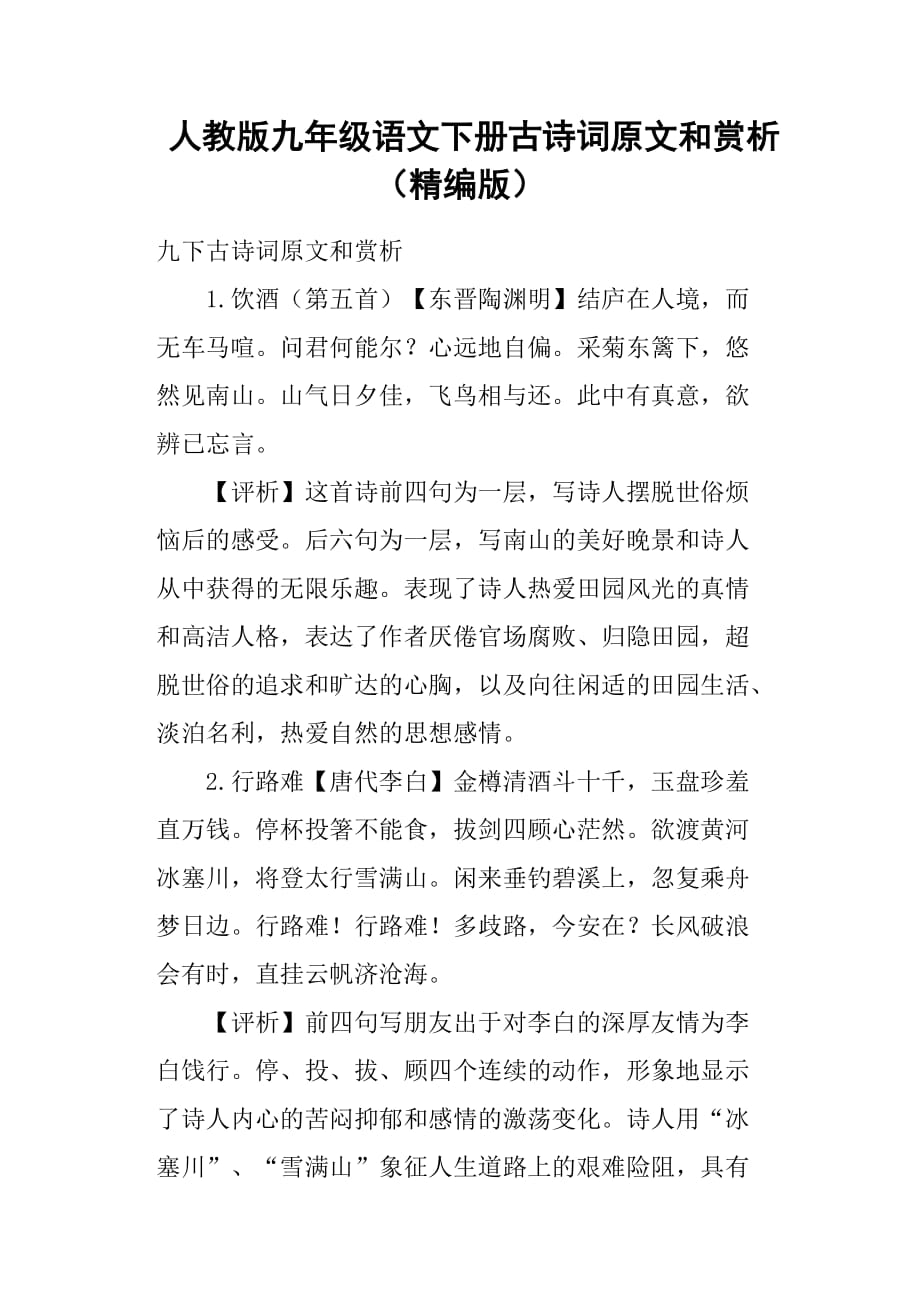 人教版九年级语文下册古诗词原文和赏析精编版.doc_第1页