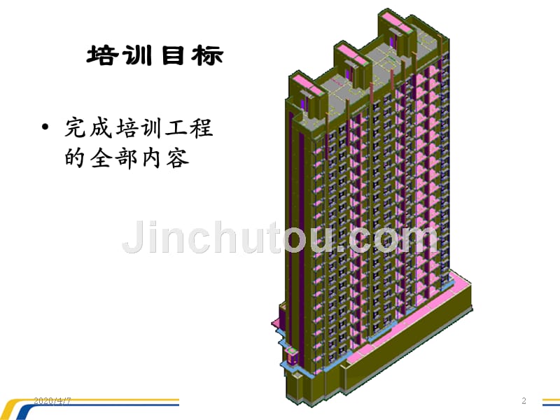 最新广联达图形算量实战应用培训 吴老师PPT课件.ppt_第2页