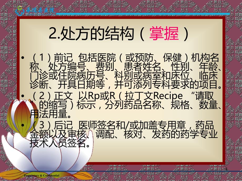 医院药房处方调剂知识PPT课件.ppt_第4页