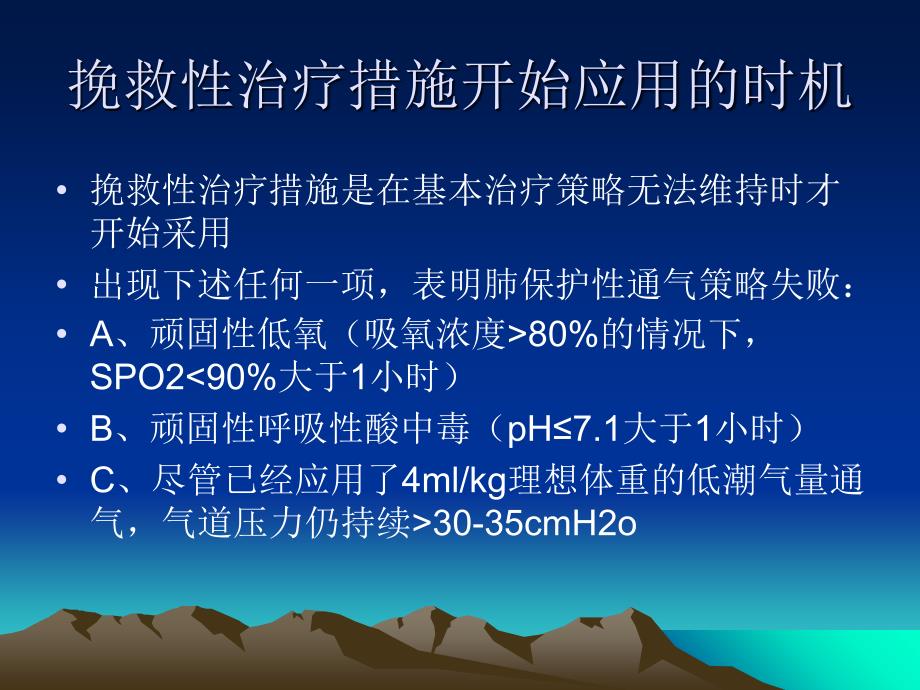 严重ARDS治疗措施六步法.ppt_第4页