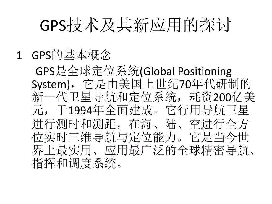 GPS技术的开发与应用.ppt_第1页