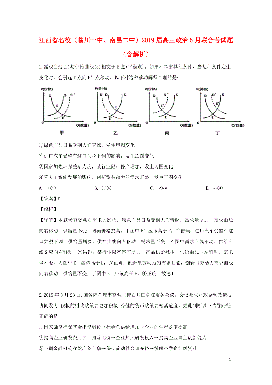 江西名校、高三政治联合考.doc_第1页