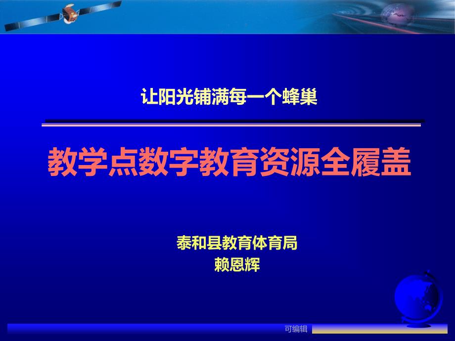 教学点数字教育资源全履盖PPT课件.ppt_第1页