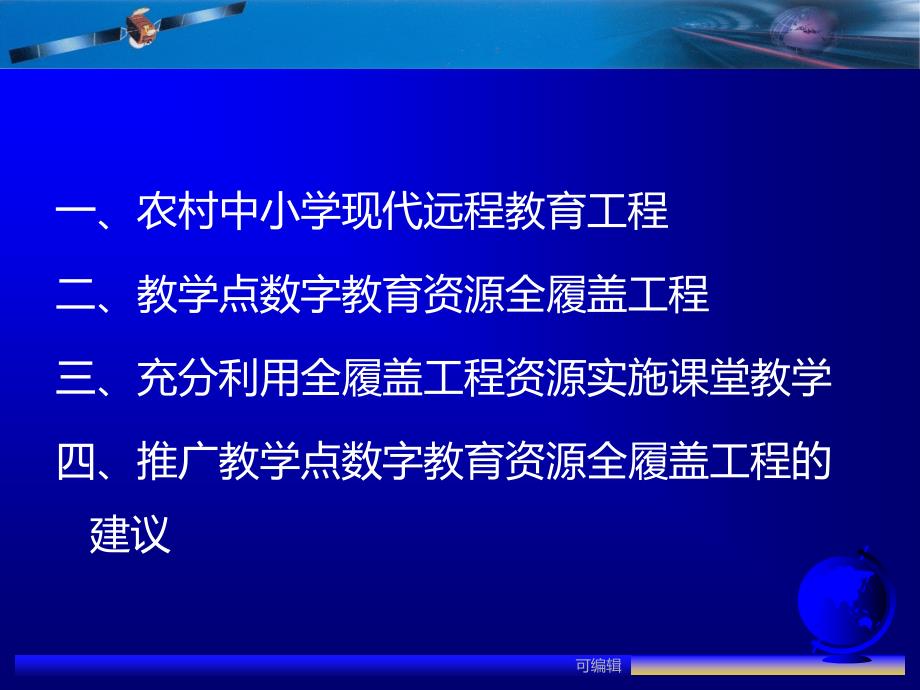 教学点数字教育资源全履盖PPT课件.ppt_第2页