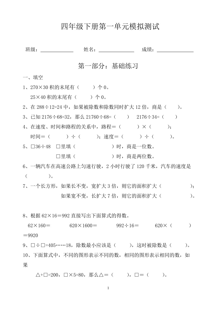 苏教版2019-2020年四年级下册数学第一单元模拟测试_第1页