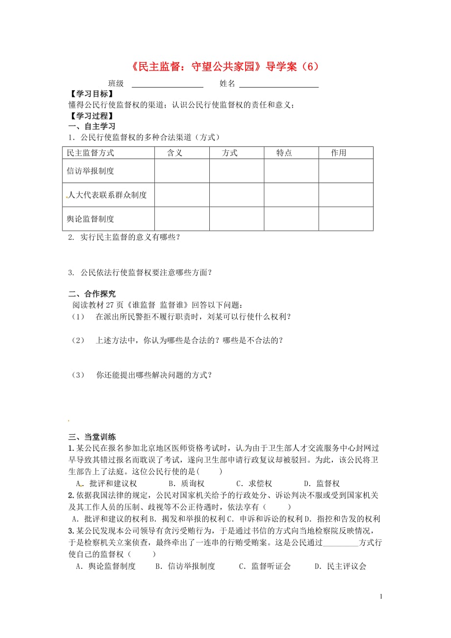 江苏省赣榆县智贤中学高中政治2.4民主监督导学案（无答案）新人教版必修2.doc_第1页