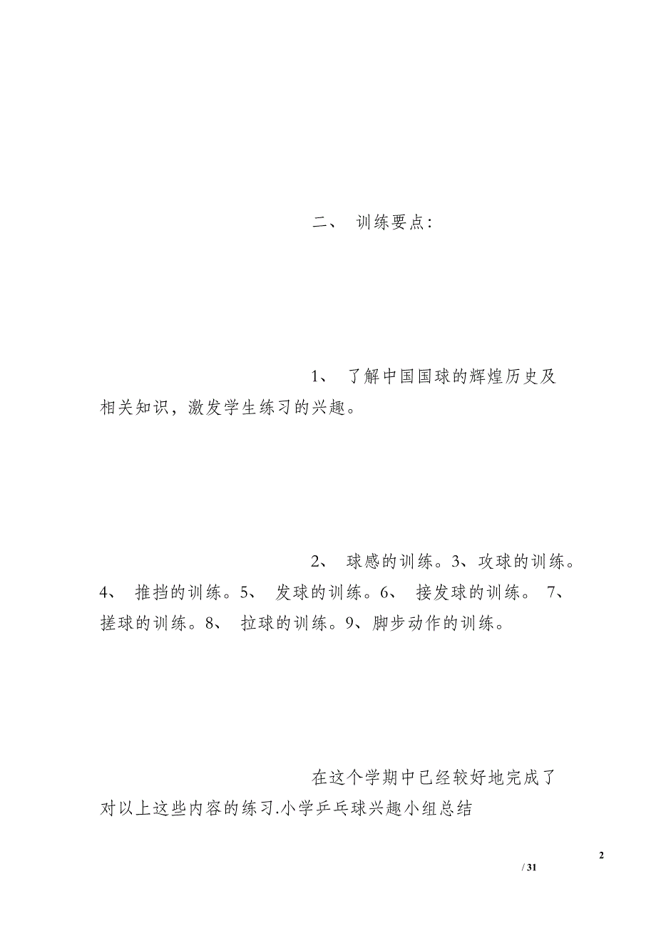 小学乒乓球兴趣小组总结_第2页