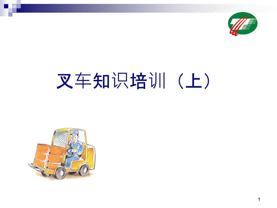 叉车知识培训(上)PPT课件.pptx_第1页