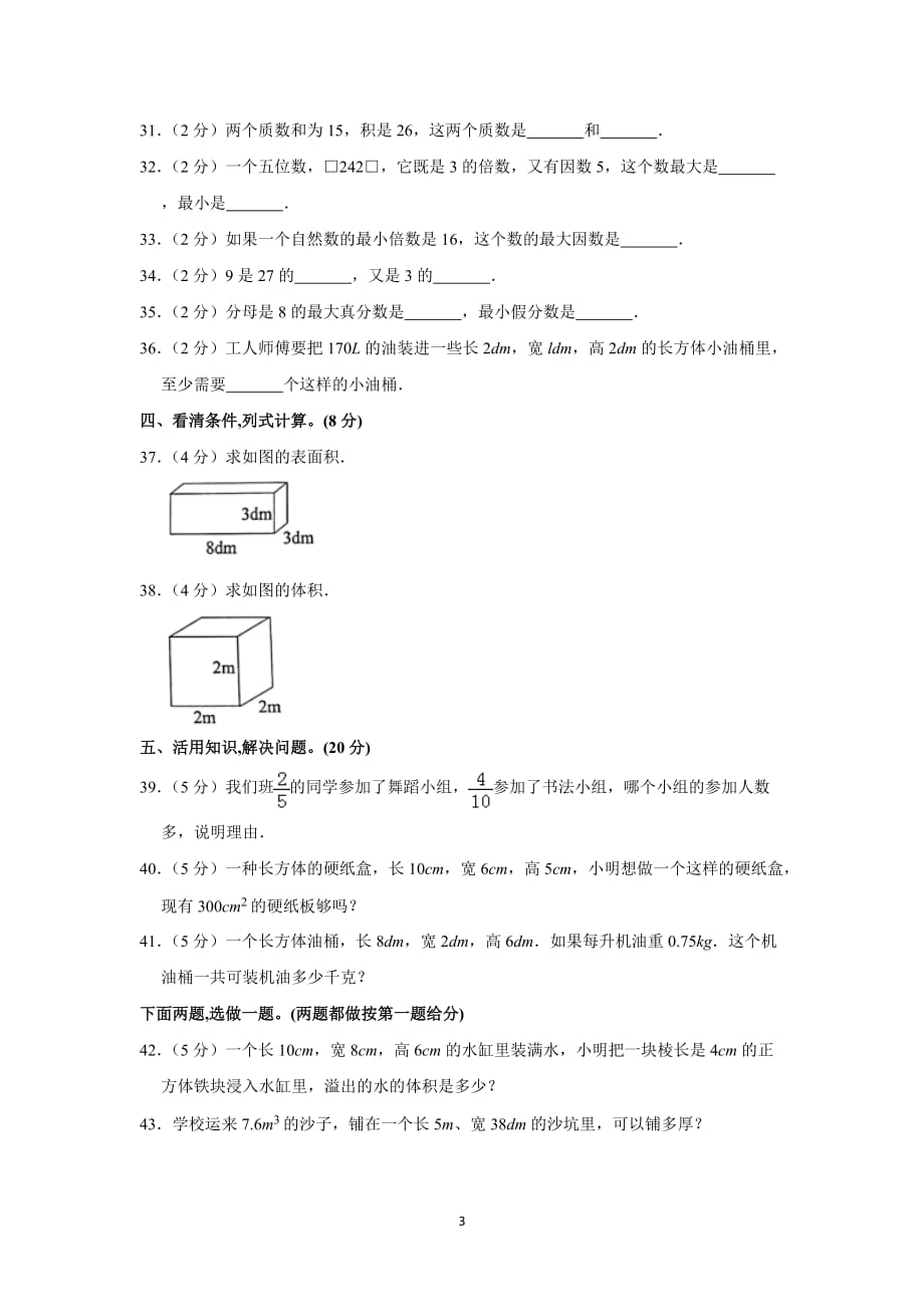 广东省2019-2020学年五年级下册数学期中检测（含答案）_第3页