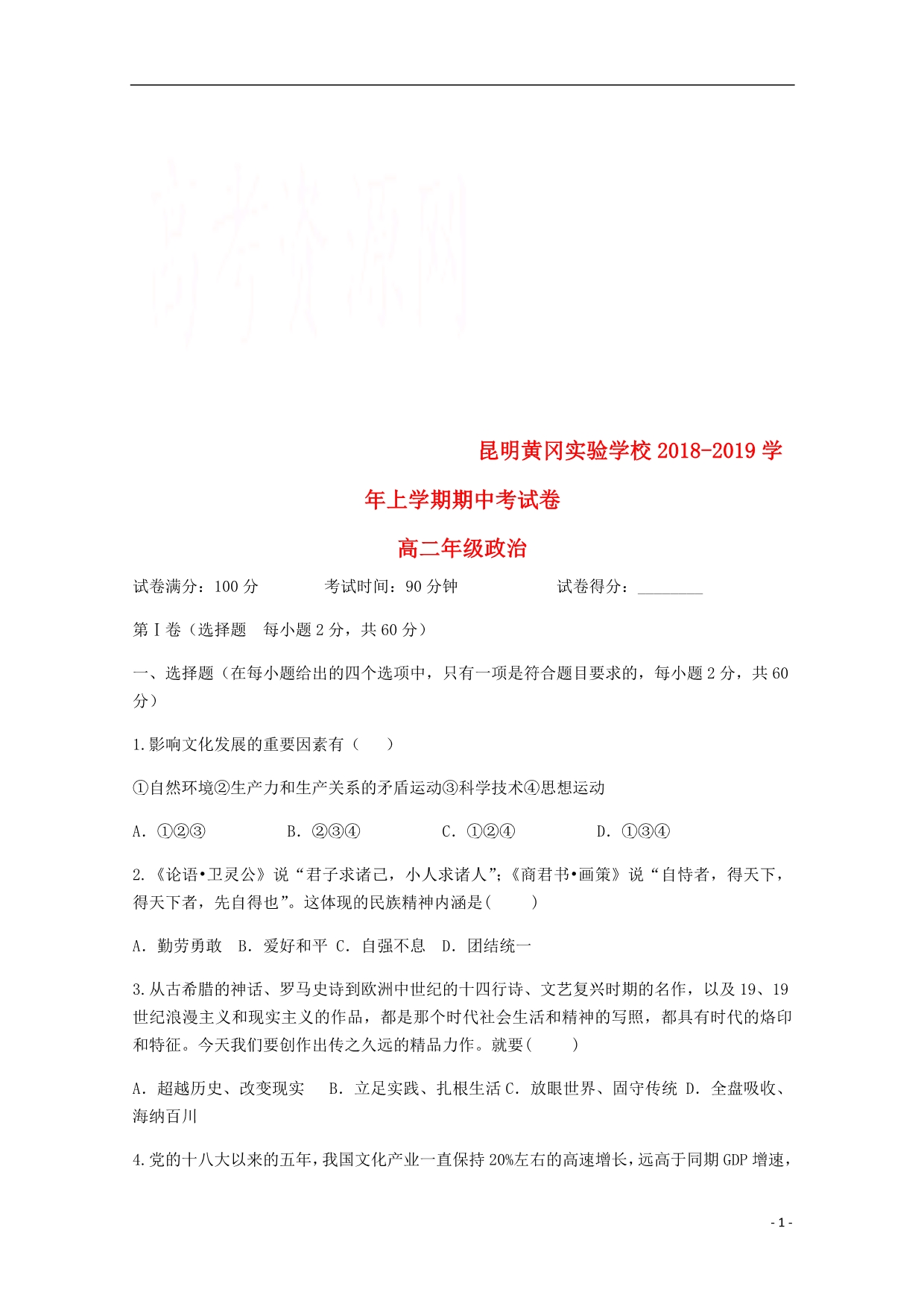 云南省昆明市黄冈实验学校2018_2019学年高二政治上学期期中试题 (1).doc_第1页