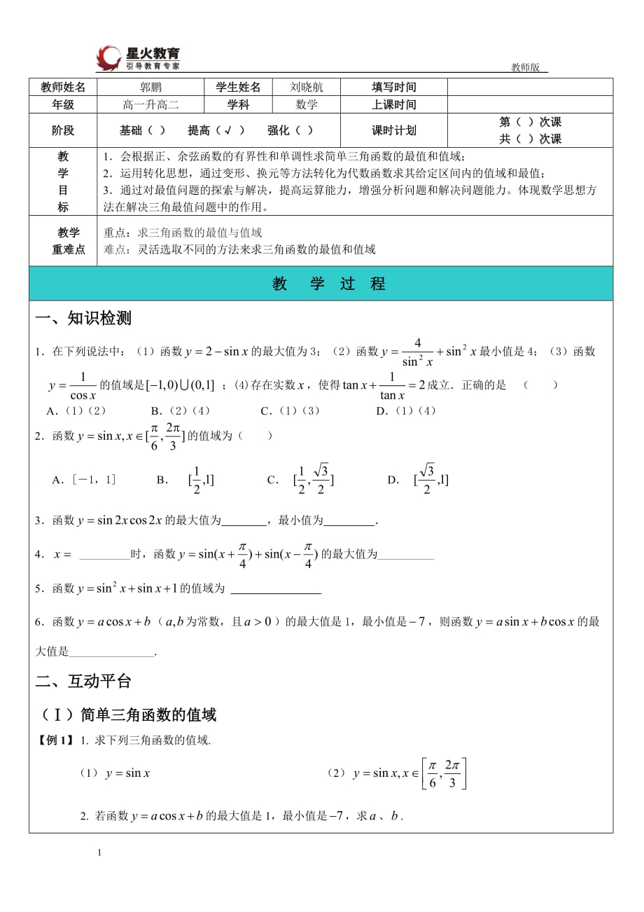 三角函数的值域与最值(教师版)资料讲解_第1页