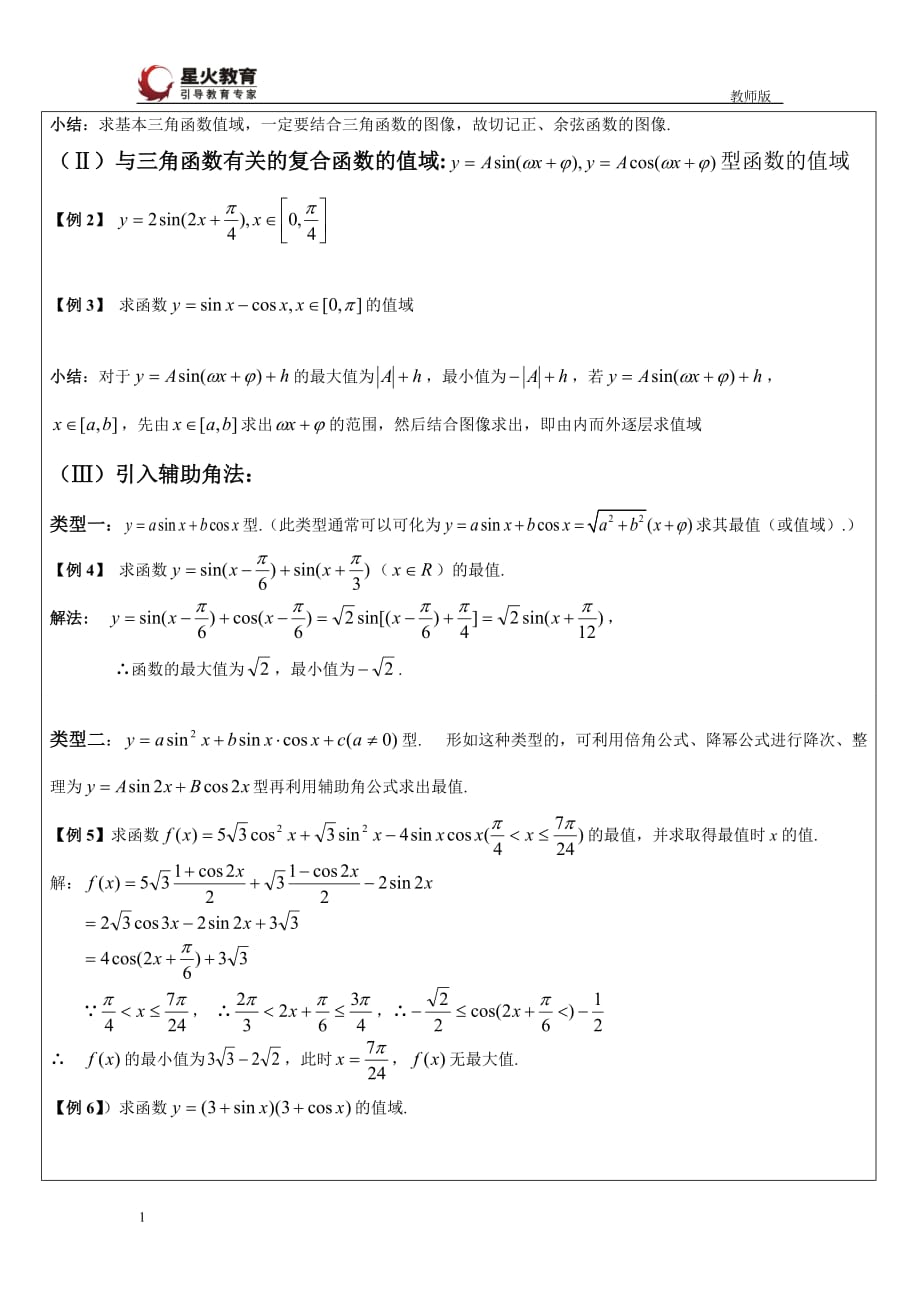 三角函数的值域与最值(教师版)资料讲解_第2页