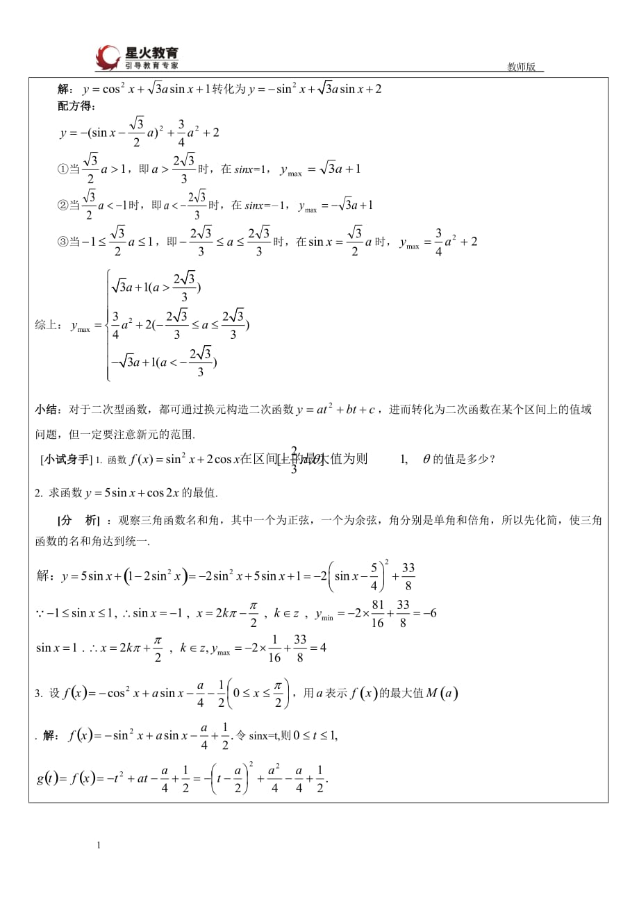 三角函数的值域与最值(教师版)资料讲解_第4页