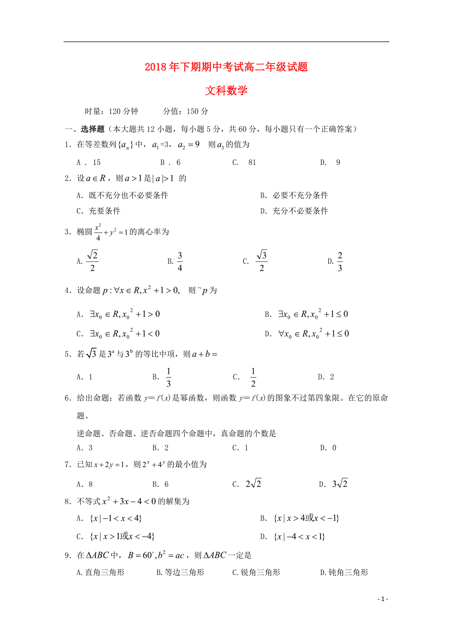 湖南高二数学上学期期中文.doc_第1页