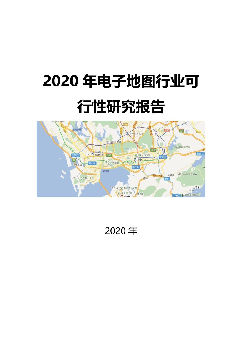 2020电子地图行业可行性研究报告_第1页