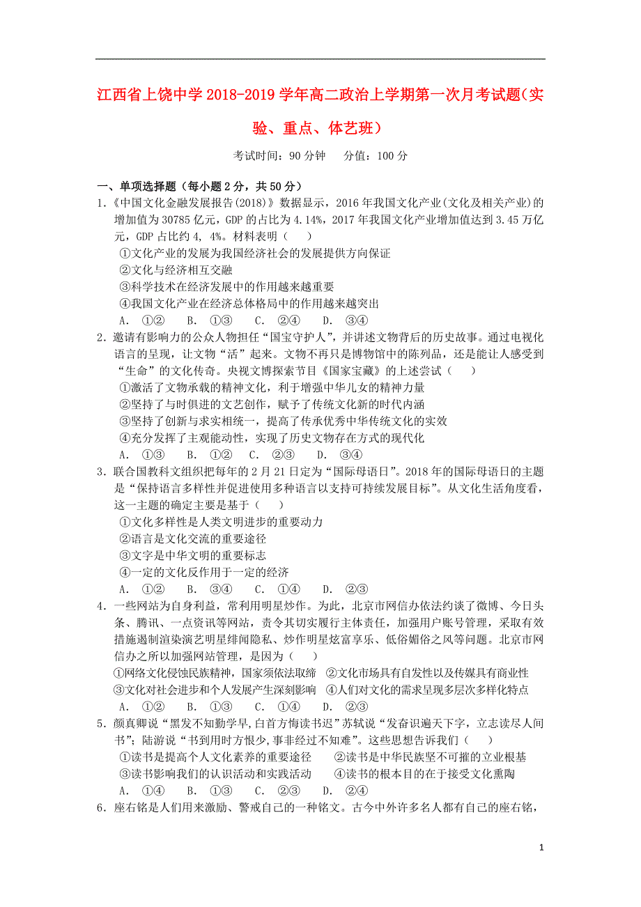 江西省2018_2019学年高二政治上学期第一次月考试题（实验、重点、体艺班） (2).doc_第1页