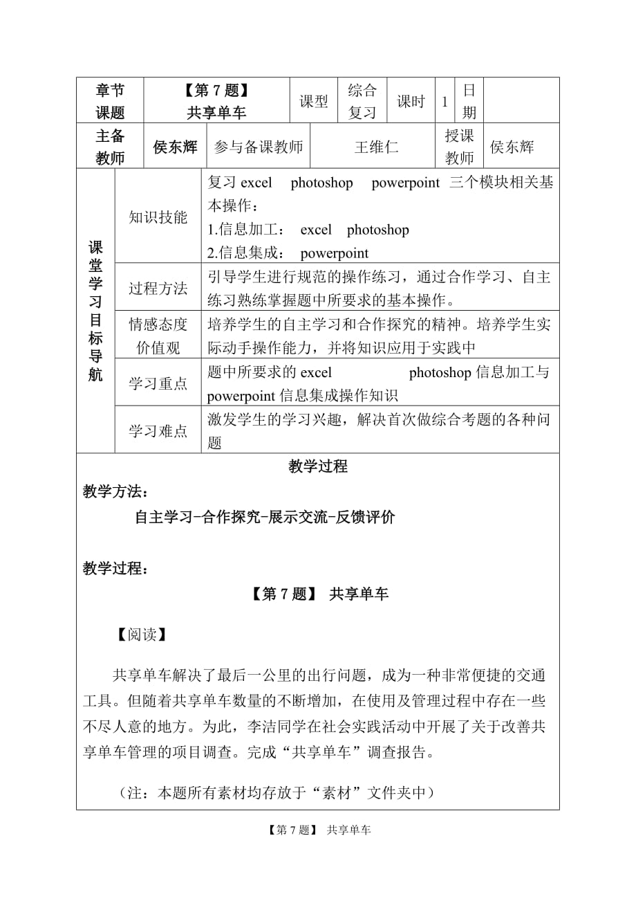 2018中考信息技术教案 第07题 共享单车.doc_第1页