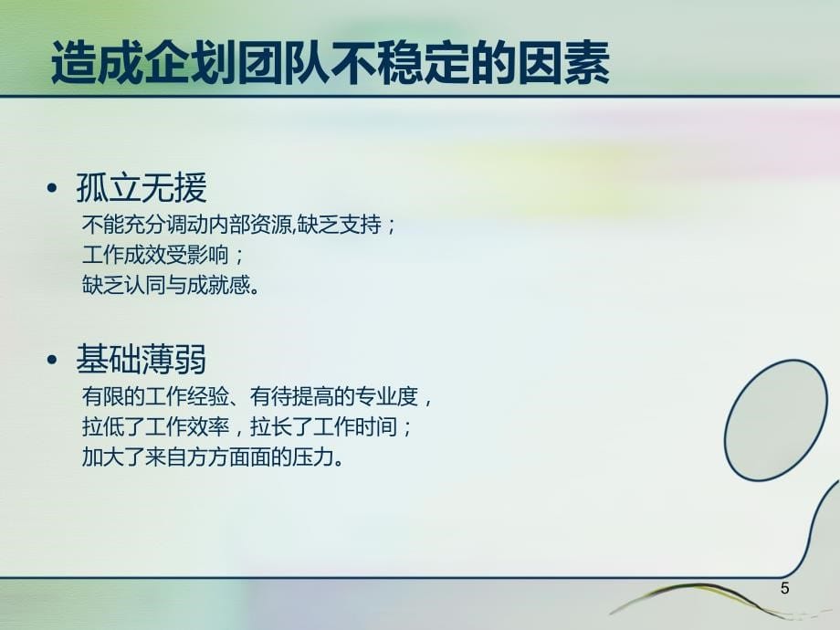 提升企划团队稳定性探讨PPT课件.ppt_第5页