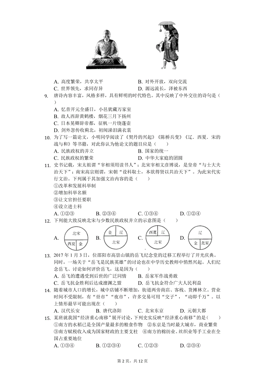 2020年江苏省盐城市东台市七年级（下）期中历史试卷_第2页