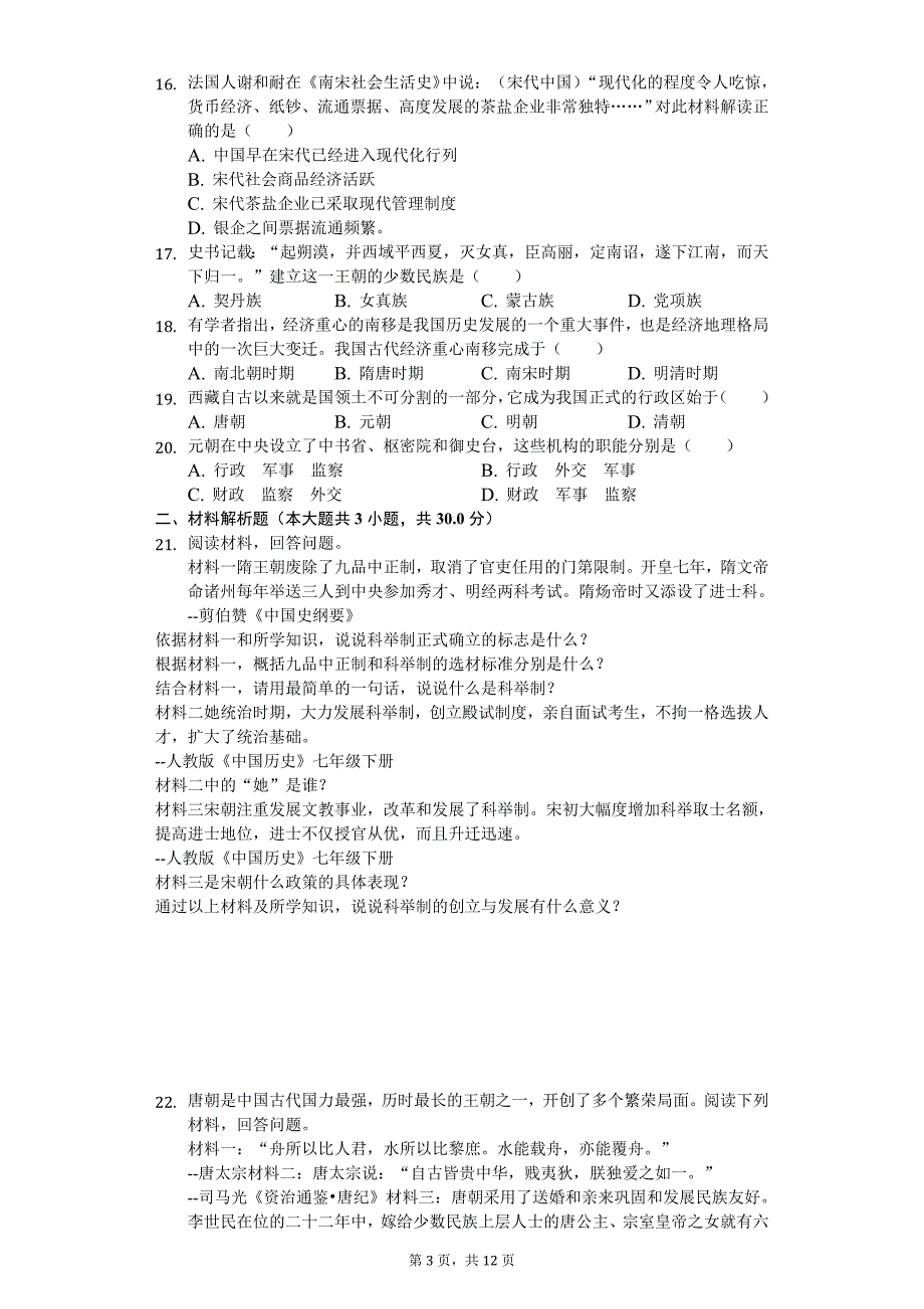 2020年江苏省盐城市东台市七年级（下）期中历史试卷_第3页