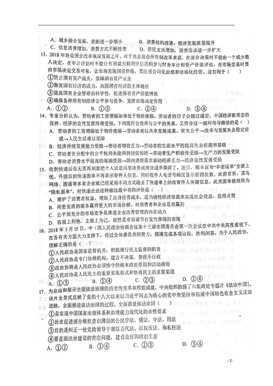江西新余第一中学高三政治全真模拟考试.doc_第2页