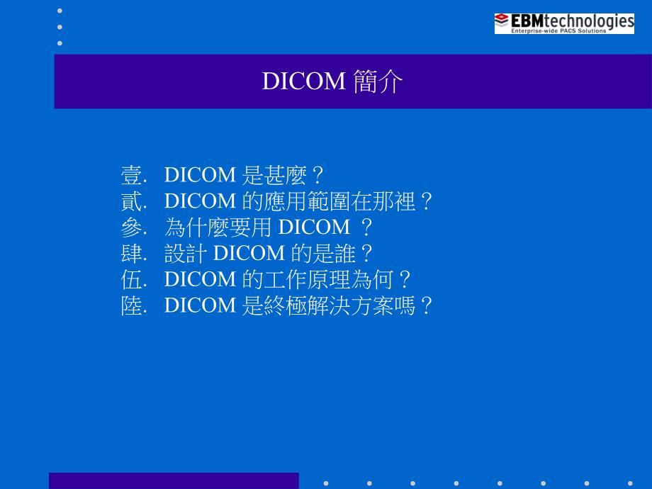 医学成像与通信协议DICOM基础知识.ppt_第1页